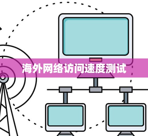 海外网络访问速度测试