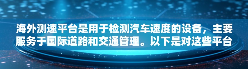 海外测速平台是用于检测汽车速度的设备,主要服务于国际道路和交通管理。以下是对这些平台的详细介绍