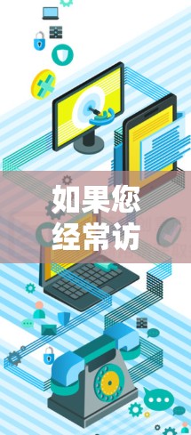 如果您经常访问国外网站，可能需要一些加速软件来提升访问速度。以下是一些推荐的海外网站访问加速软件，供您参考