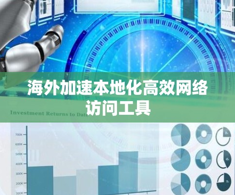 海外加速本地化高效网络访问工具