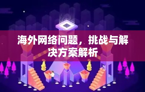 海外网络问题，挑战与解决方案解析