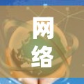 网络性能测试，全球网络速率对比分析