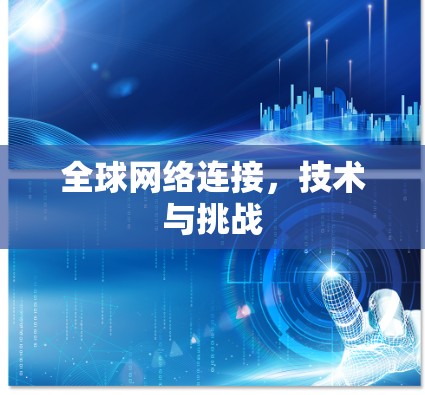 全球网络连接，技术与挑战