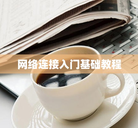 网络连接入门基础教程 网络连接入门基础教程