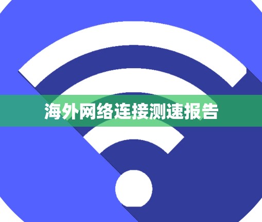 海外网络连接测速报告