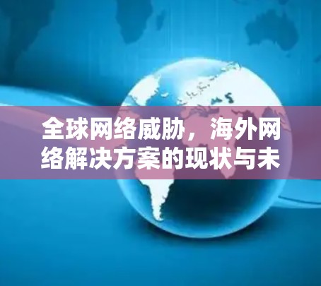 全球网络威胁，海外网络解决方案的现状与未来预测
