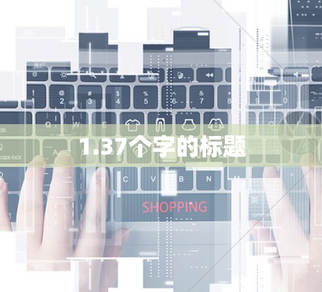 1.37个字的标题