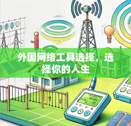 外国网络工具选择,选择你的人生