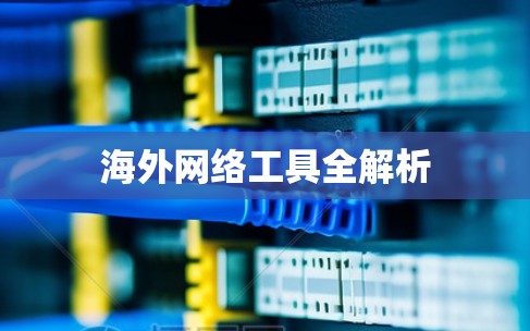 海外网络工具全解析