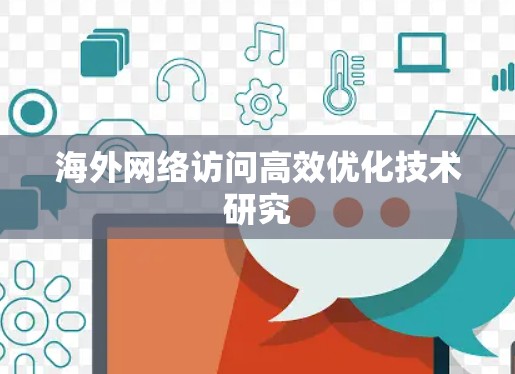 海外网络访问高效优化技术研究