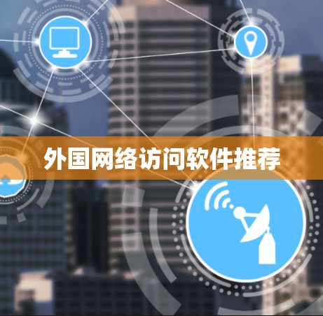 外国网络访问软件推荐