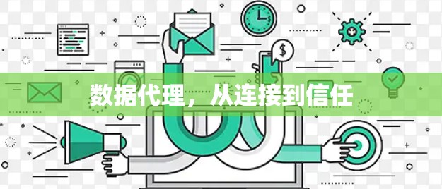数据代理，从连接到信任