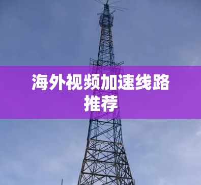 海外视频加速线路推荐