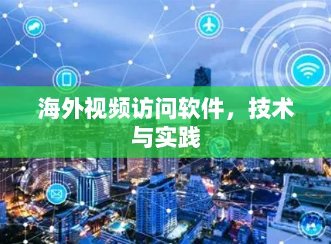 海外视频访问软件,技术与实践 海外视频访问软件,技术与实践