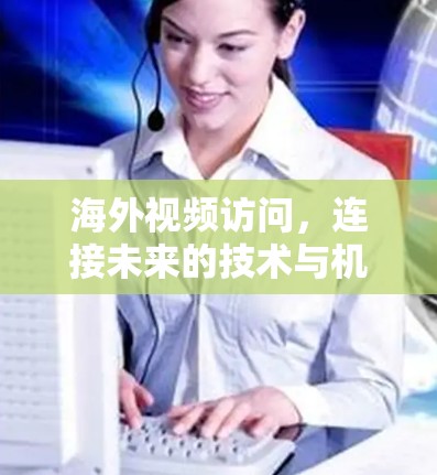 海外视频访问，连接未来的技术与机遇