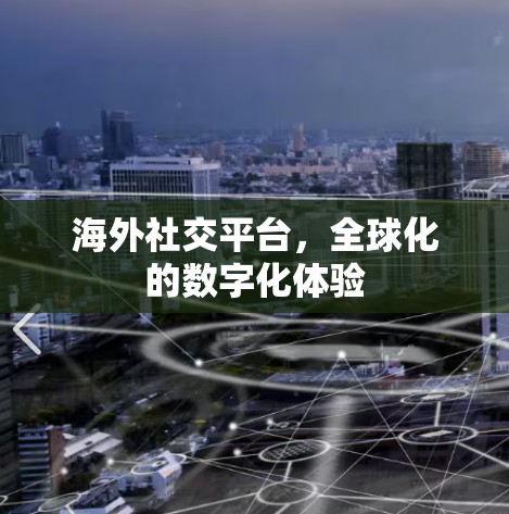 海外社交平台,全球化的数字化体验 海外社交平台,全球化的数字化体验