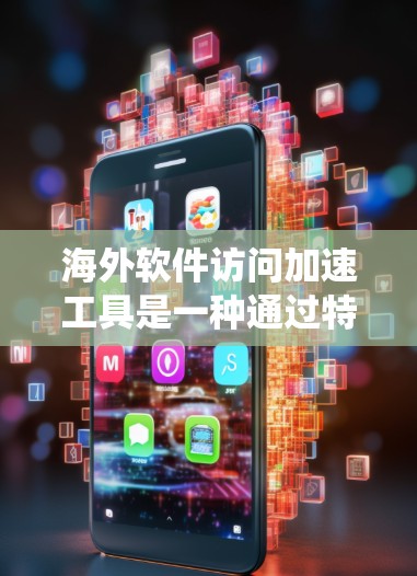 海外软件访问加速工具是一种通过特定软件帮助用户访问外部服务器或网站的方法,旨在减少加载时间。以下是一个系统性的概述,涵盖所有关键点 海外软件访问加速工具是一种通过特定软件帮助用户访问外部服务器或网站的方法,旨在减少加载时间。以下是一个系统性的概述,涵盖所有关键点