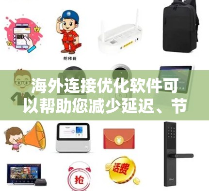 海外连接优化软件可以帮助您减少延迟、节省成本、提高连接效率,特别是在国际转账、支付等场景中。以下是一些常见的海外连接优化软件及其主要功能 海外连接优化软件可以帮助您减少延迟、节省成本、提高连接效率,特别是在国际转账、支付等场景中。以下是一些常见的海外连接优化软件及其主要功能