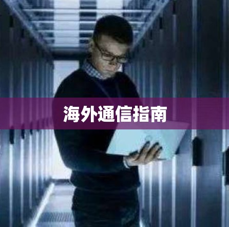 海外通信指南 海外通信指南