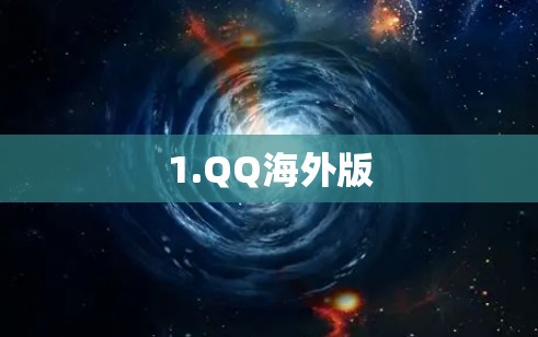 1.QQ海外版