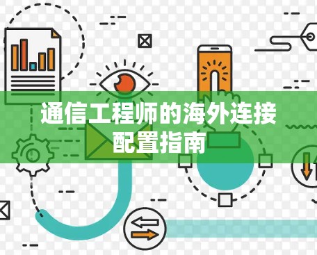 通信工程师的海外连接配置指南