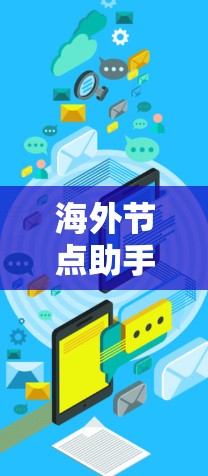 海外节点助手是一种用于国际范围内的网络服务,能够支持多种应用场景,如医疗、通信和电子商务。以下是对海外节点助手的详细总结 海外节点助手是一种用于国际范围内的网络服务,能够支持多种应用场景,如医疗、通信和电子商务。以下是对海外节点助手的详细总结