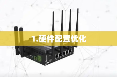 1.硬件配置优化