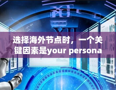 选择海外节点时,一个关键因素是your personal risk tolerance and investment goals.以下是一些常见的海外节点工具,供您参考 选择海外节点时,一个关键因素是your personal risk tolerance and investment goals.以下是一些常见的海外节点工具,供您参考