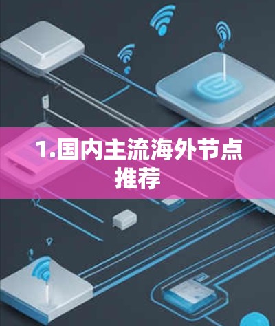 1.国内主流海外节点推荐