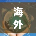 海外节点连接体验，技术与安全的双刃剑