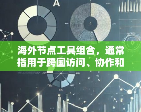 海外节点工具组合,通常指用于跨国访问、协作和管理的工具。以下是一些常见的海外节点工具组合,供您参考 海外节点工具组合,通常指用于跨国访问、协作和管理的工具。以下是一些常见的海外节点工具组合,供您参考