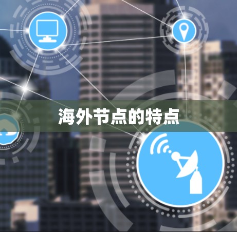 海外节点的特点 海外节点的特点