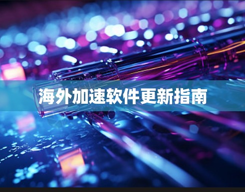 海外加速软件更新指南