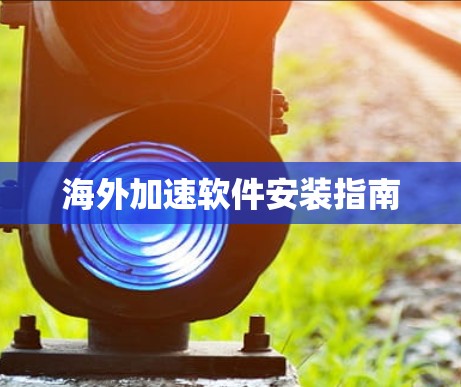 海外加速软件安装指南 海外加速软件安装指南