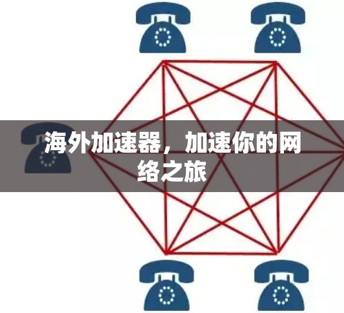 海外加速器,加速你的网络之旅 海外加速器,加速你的网络之旅