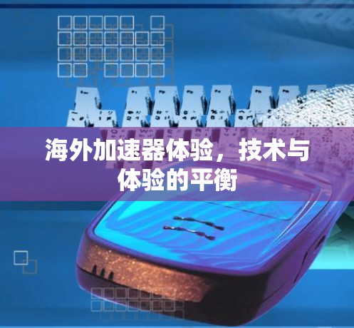 海外加速器体验，技术与体验的平衡