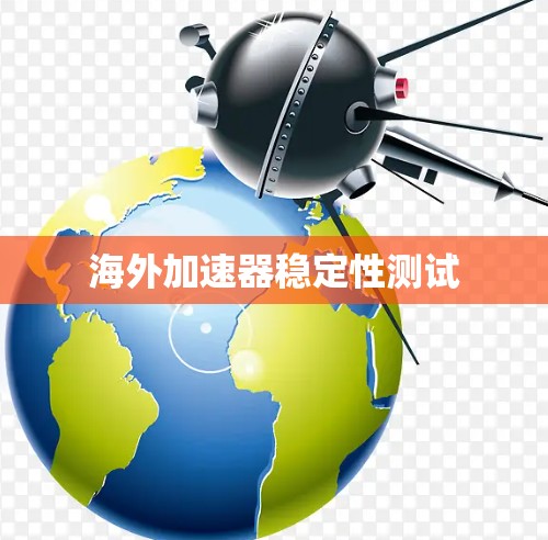 海外加速器稳定性测试 海外加速器稳定性测试