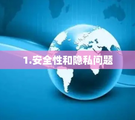 1.安全性和隐私问题 1.安全性和隐私问题