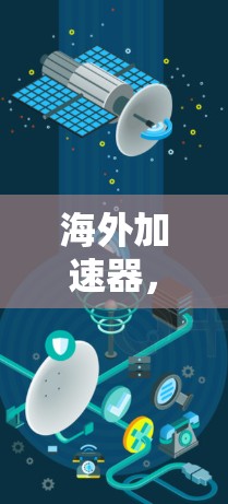 海外加速器,专业安全,专业体验—你的选择 海外加速器,专业安全,专业体验—你的选择