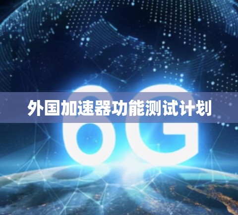 外国加速器功能测试计划