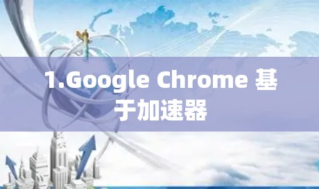 1.Google Chrome 基于加速器