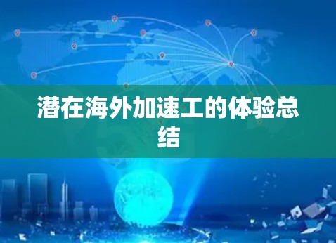 潜在海外加速工的体验总结 潜在海外加速工的体验总结