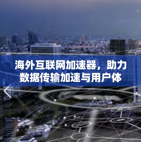 海外互联网加速器,助力数据传输加速与用户体验提升 海外互联网加速器,助力数据传输加速与用户体验提升
