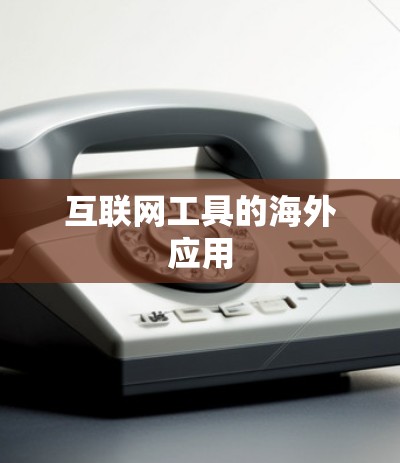 互联网工具的海外应用 互联网工具的海外应用