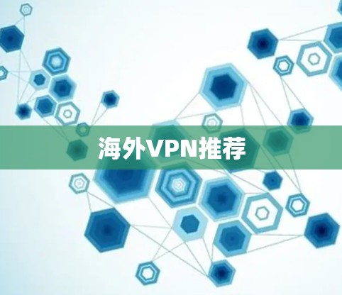海外VPN推荐