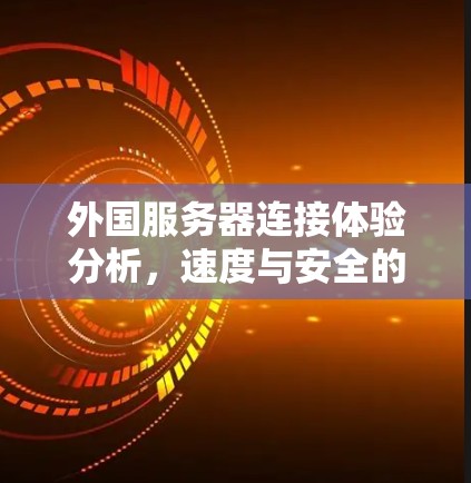 外国服务器连接体验分析，速度与安全的平衡