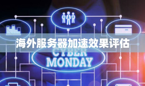 海外服务器加速效果评估