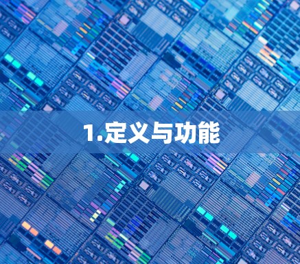 1.定义与功能 1.定义与功能
