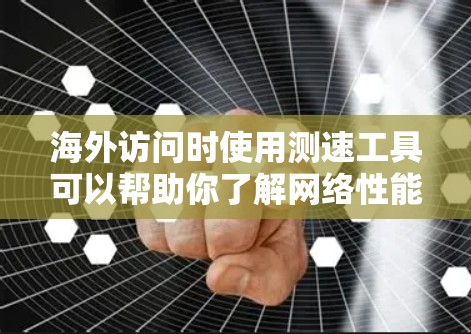 海外访问时使用测速工具可以帮助你了解网络性能,确保让你的访问更加流畅和高效。以下是一些常用的海外访问线路测速工具及其使用方法 海外访问时使用测速工具可以帮助你了解网络性能,确保让你的访问更加流畅和高效。以下是一些常用的海外访问线路测速工具及其使用方法