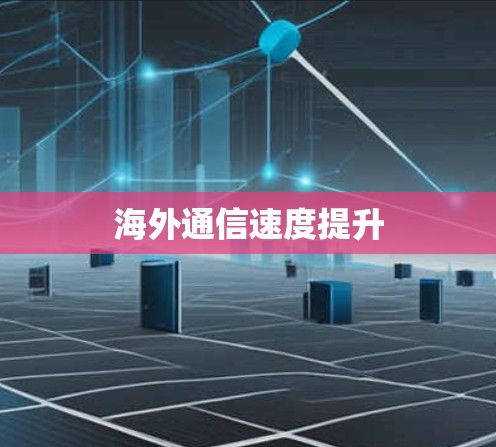 海外通信速度提升 海外通信速度提升
